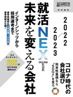 就活NEXT 未来を変える会社 2022-2023