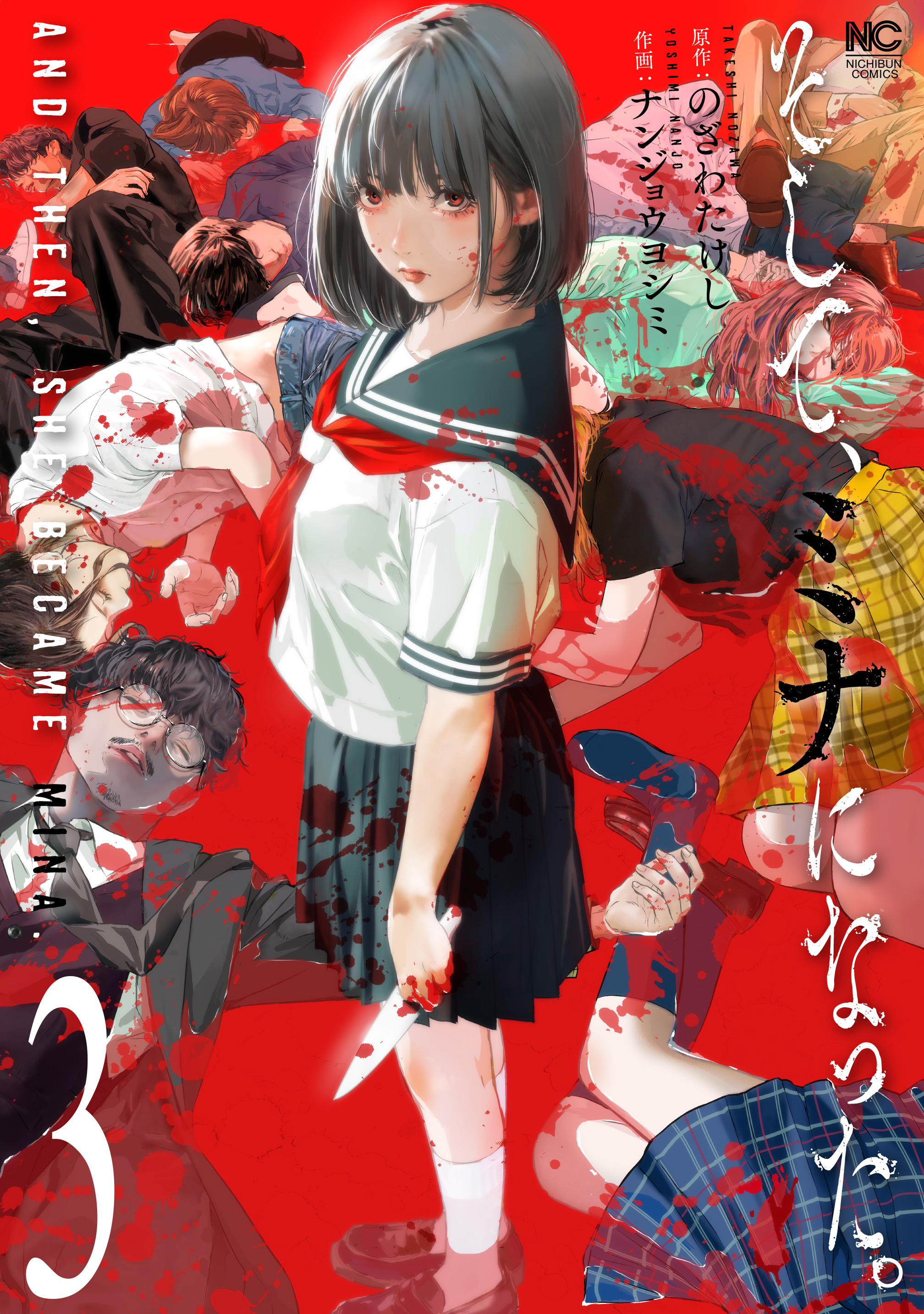 そして、ミナになった。 3