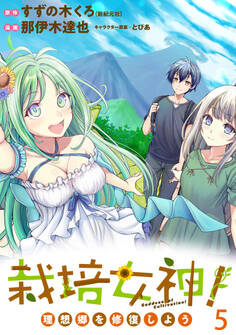 栽培女神! 理想郷を修復しよう WEBコミックガンマぷらす連載版 第五話