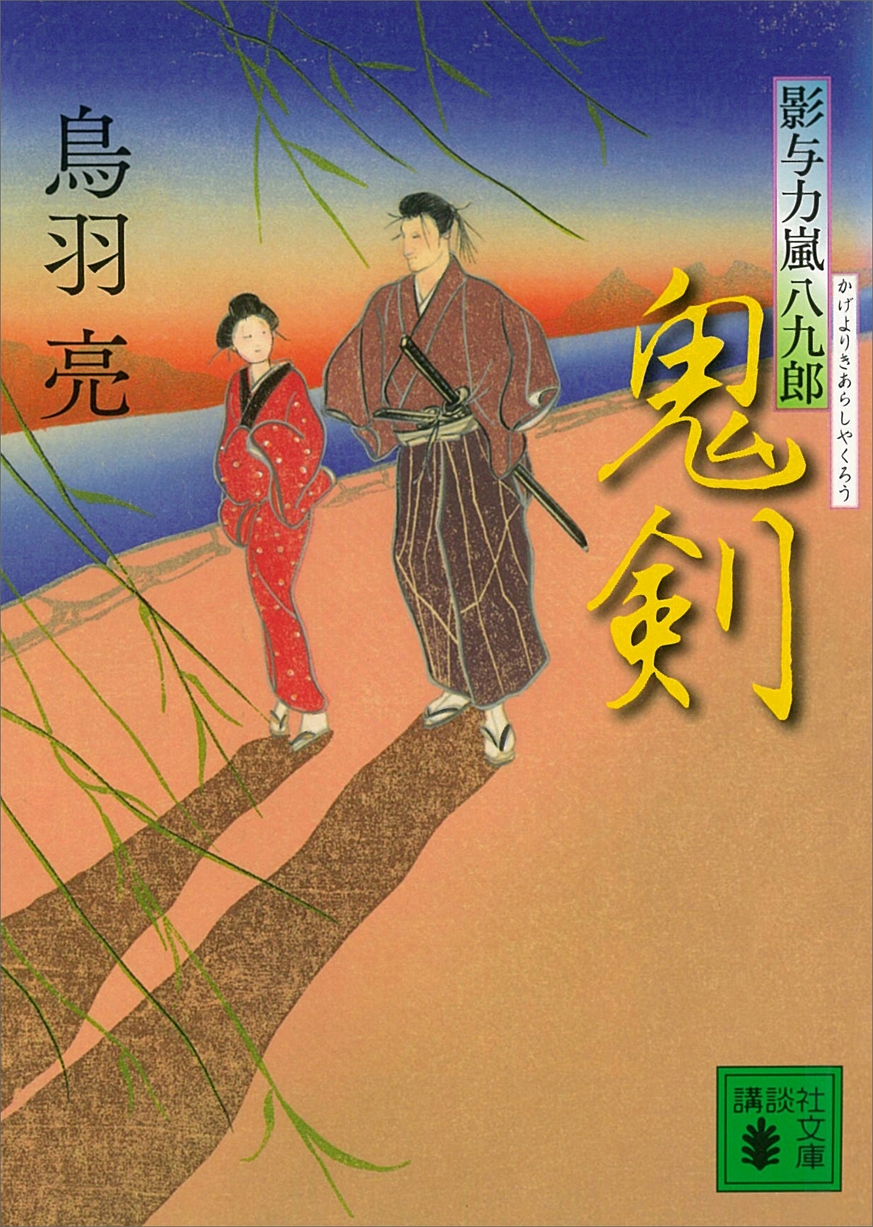 影与力嵐八九郎