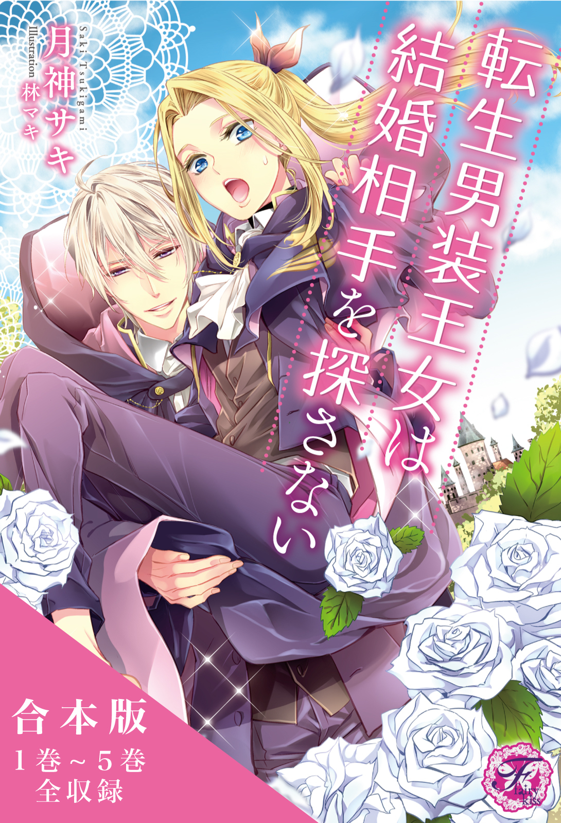 転生魔法学園シリーズ　合本版【初回限定SS付】【イラスト付】