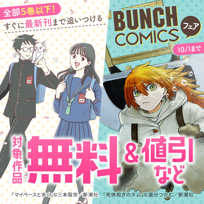 全部5巻以下！ すぐに最新刊まで追いつける バンチコミックスフェア
