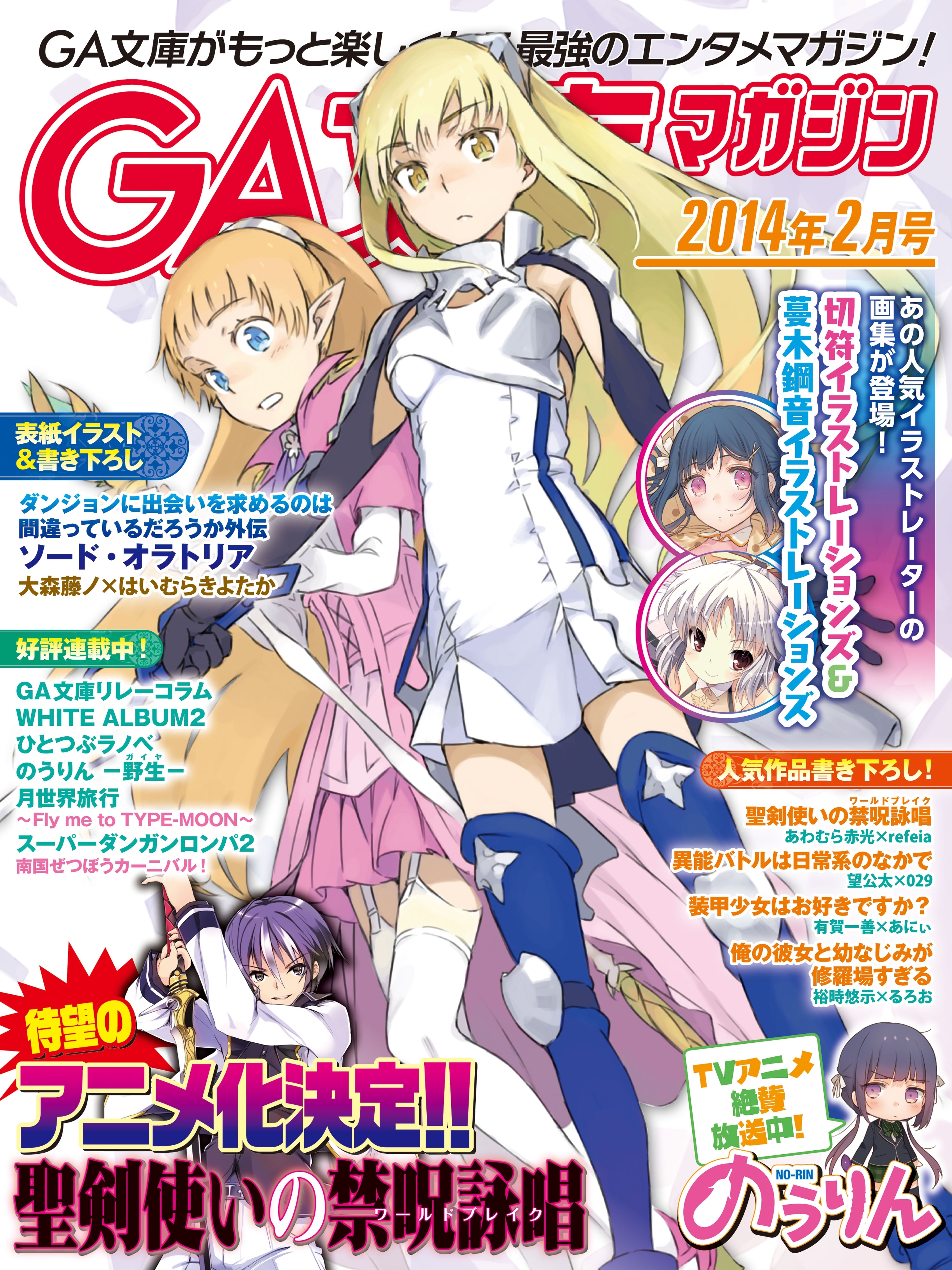 GA文庫マガジン　２０１４年２月号
