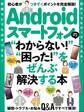 Androidスマートフォンの“わからない!”“困った!”をぜんぶ解決する本
