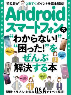 Androidスマートフォンの“わからない!”“困った!”をぜんぶ解決する本
