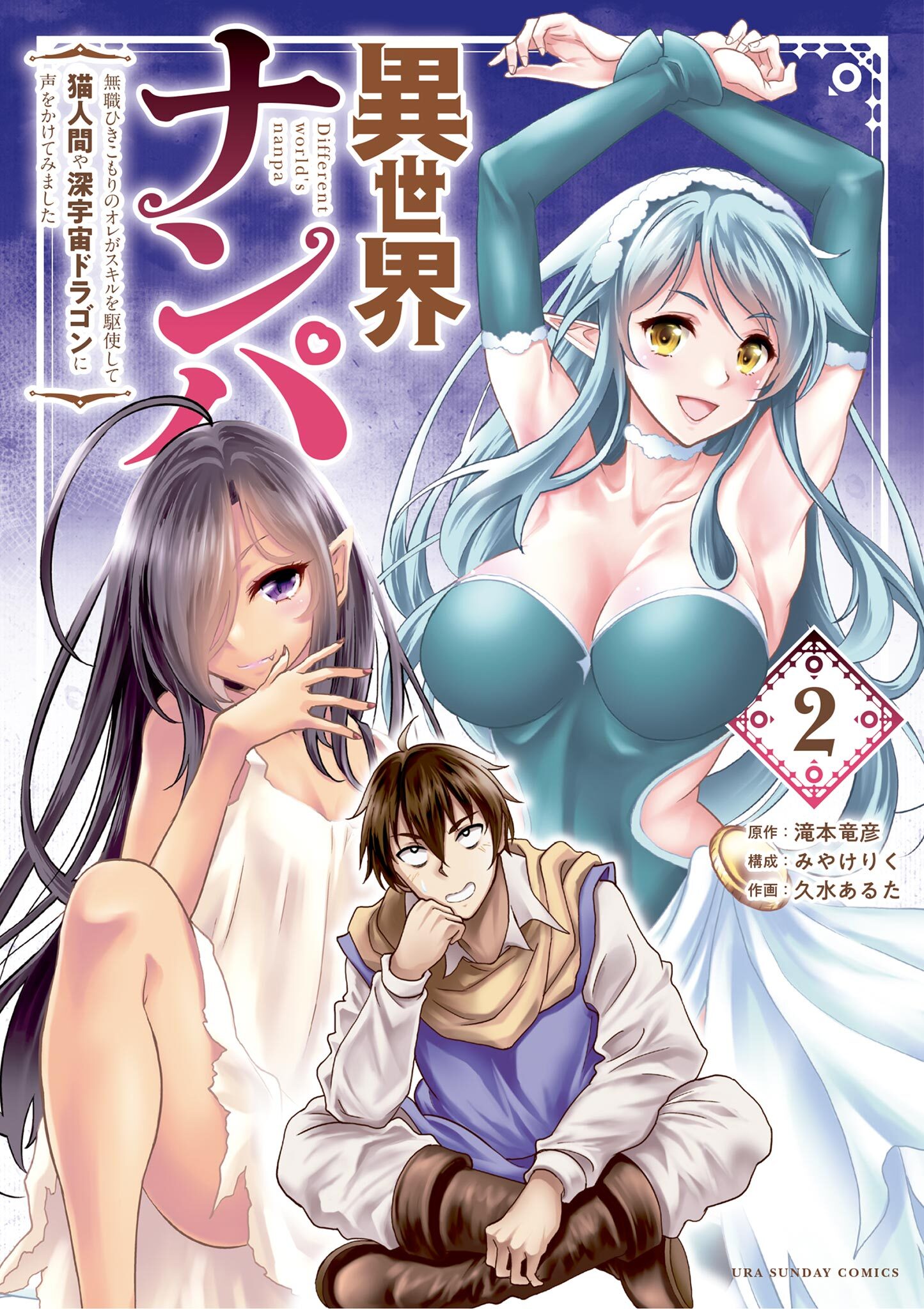 異世界ナンパ～無職ひきこもりのオレがスキルを駆使して猫人間や深宇宙ドラゴンに声をかけてみました～ 2