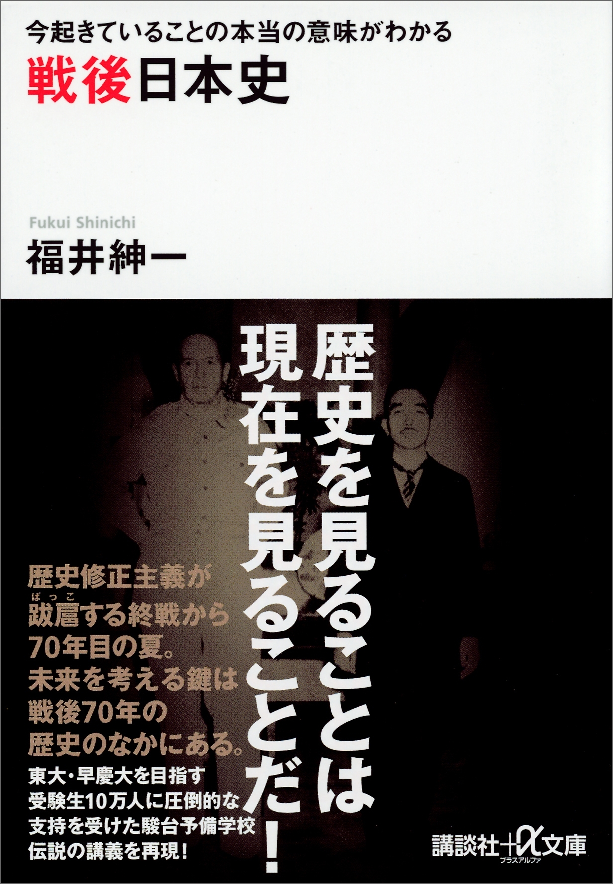 今起きていることの本当の意味がわかる　戦後日本史