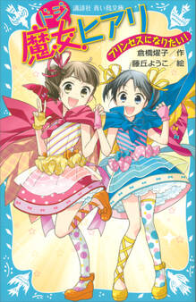 ドジ魔女ヒアリ プリンセスになりたい!