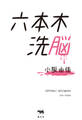 六本木洗脳