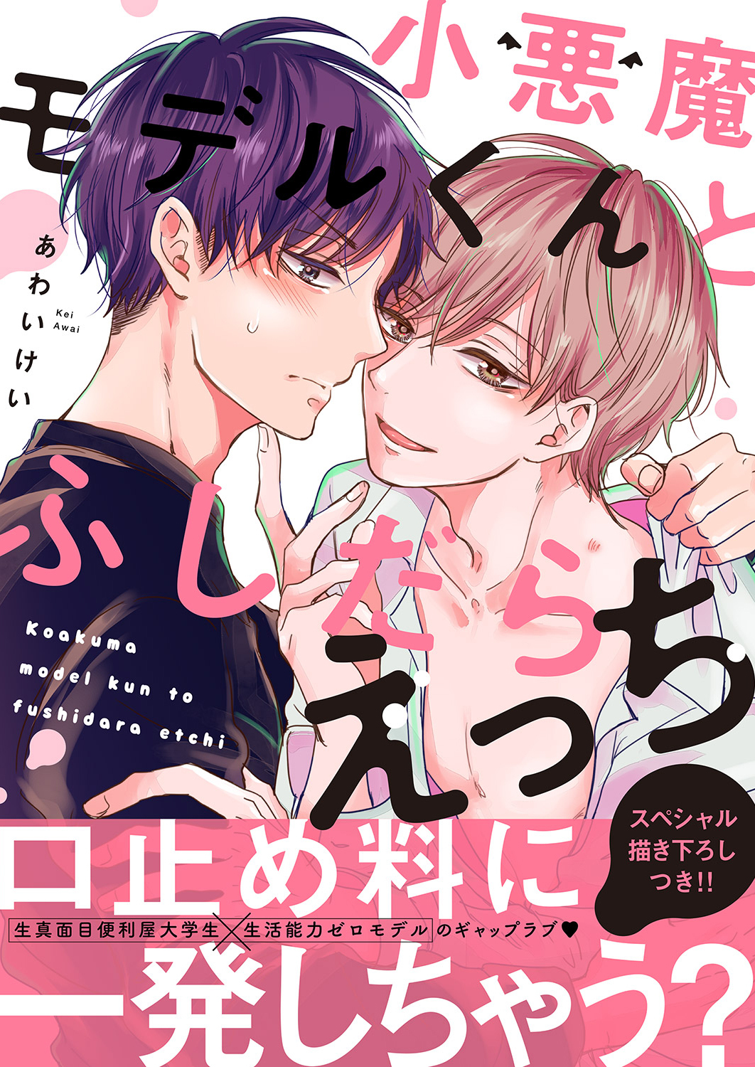 小悪魔モデルくんとふしだらえっち【電子単行本版／限定特典まんが付き】