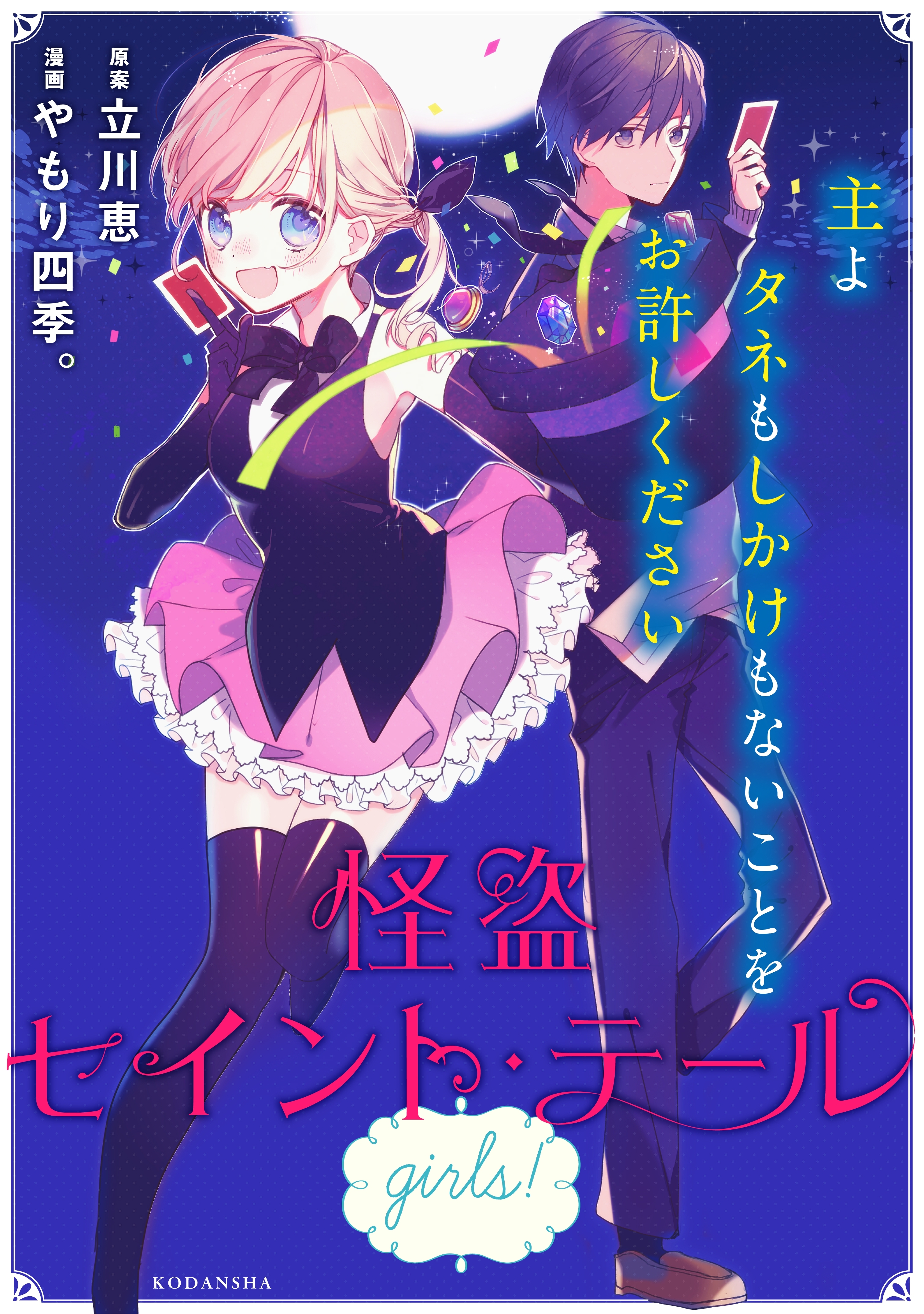 【期間限定　試し読み増量版　閲覧期限2026年7月2日】怪盗セイント・テール　ｇｉｒｌｓ！