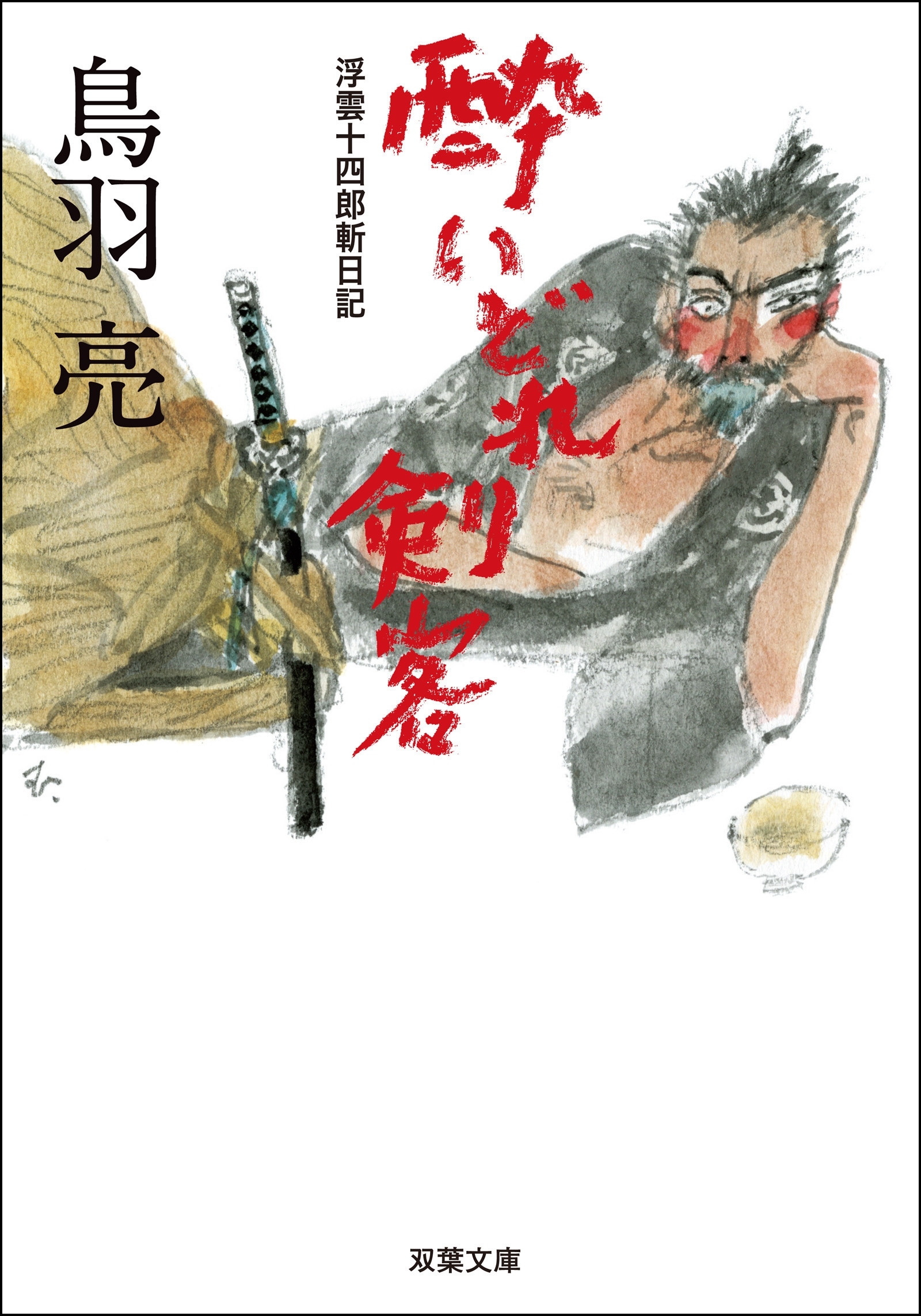 浮雲十四郎斬日記 ： 2 酔いどれ剣客