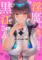 淫魔も逃げ出す黒江さん【電子限定特典付き】 (1)