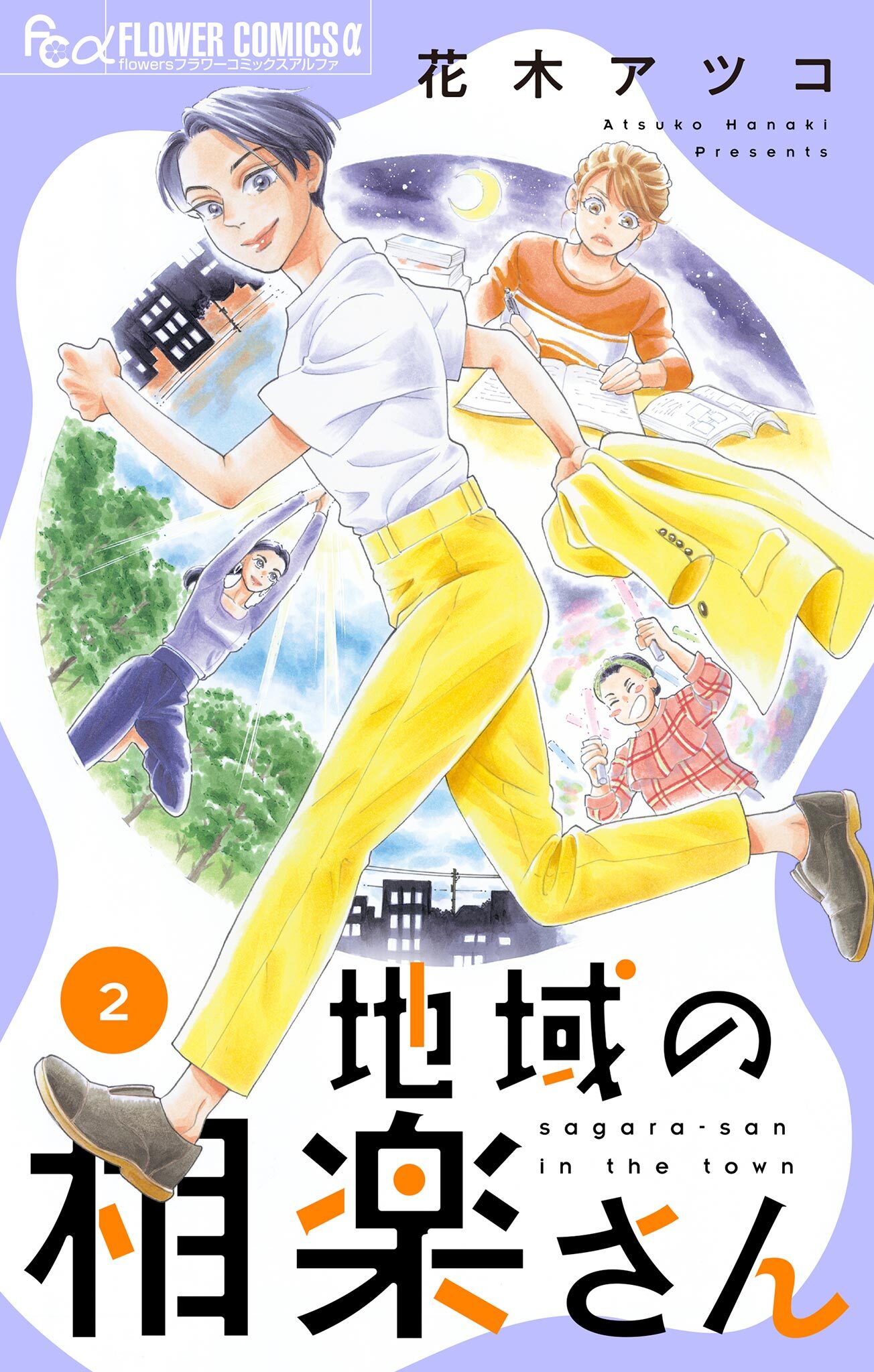 【期間限定　無料お試し版　閲覧期限2026年9月23日】地域の相楽さん 2