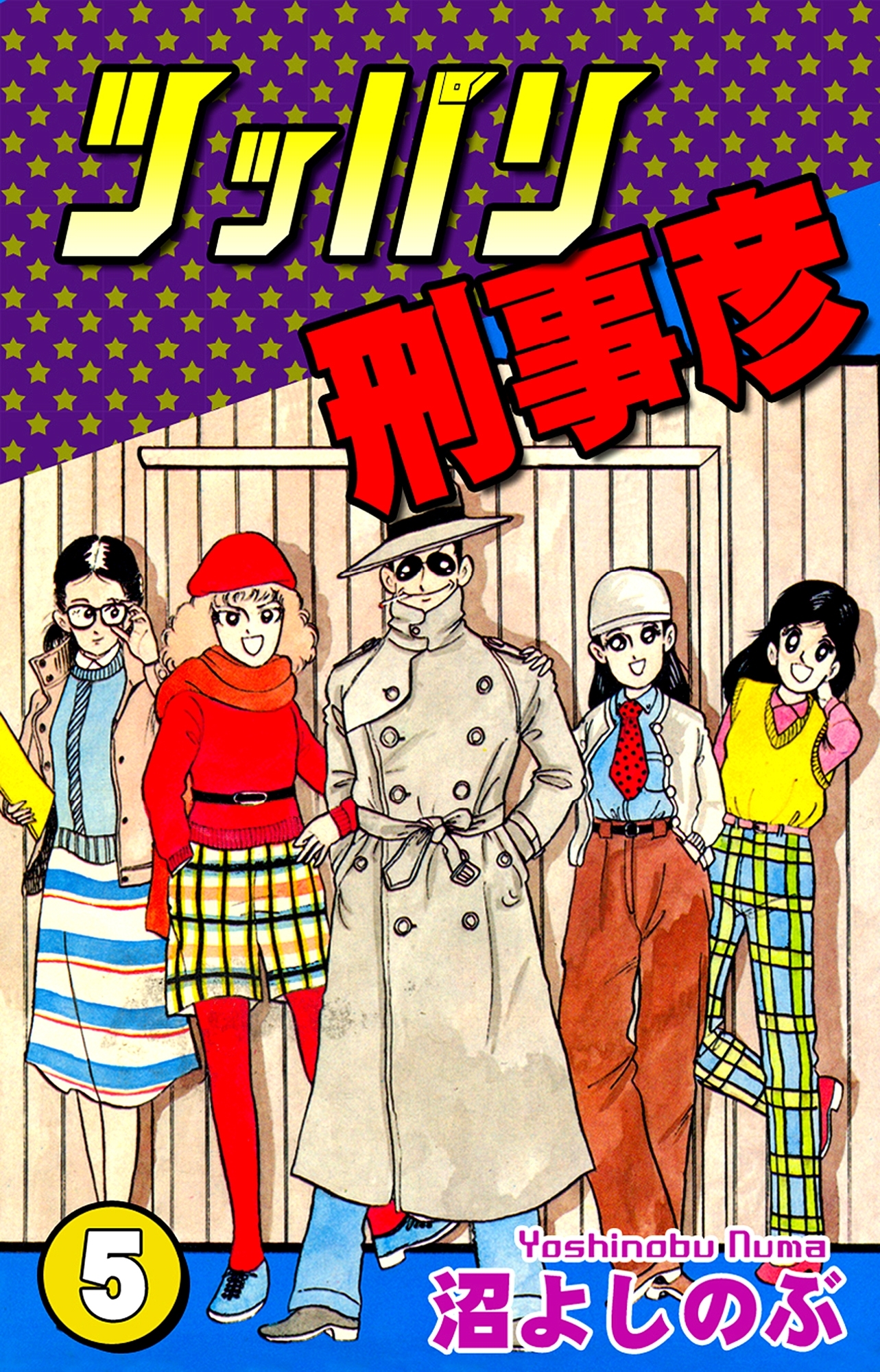 ツッパリ刑事彦（5）