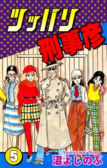 ツッパリ刑事彦(5)