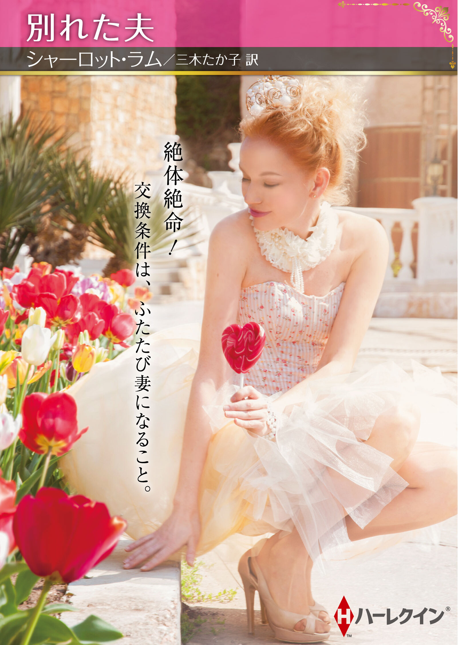 別れた夫【ハーレクインSP文庫版】