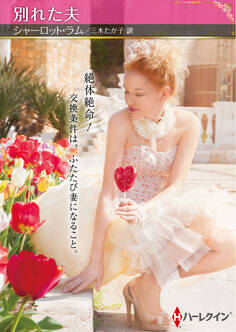 別れた夫【ハーレクインSP文庫版】
