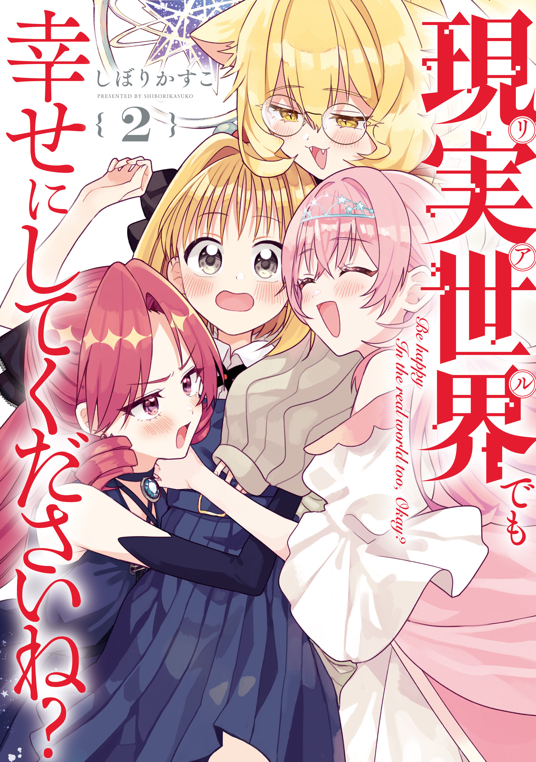 現実世界でも幸せにしてくださいね？