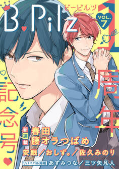 B.Pilz vol.7 創刊1周年記念号【限定おまけ漫画付き】
