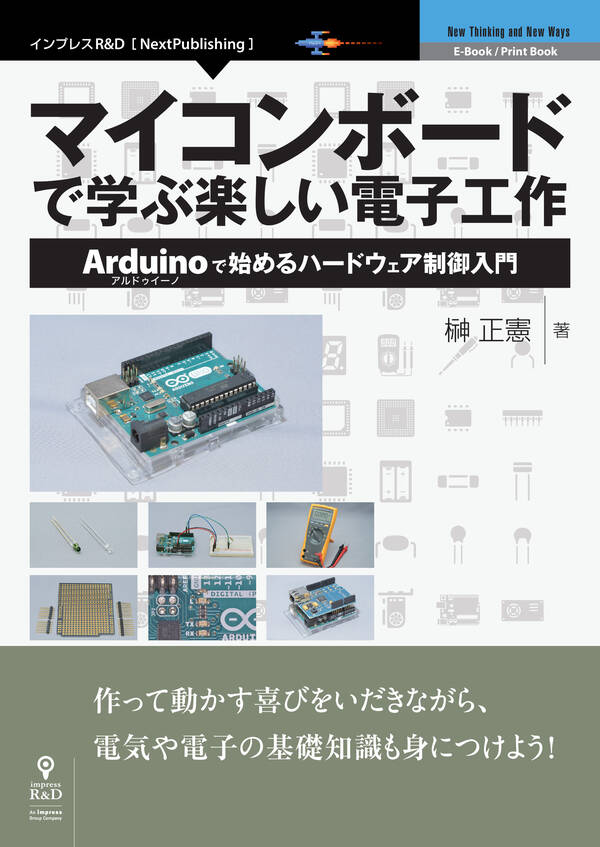 【新規登録で全巻50%還元!】マイコンボードで学ぶ楽しい電子工作 Arduinoで始めるハードウェア制御入門1巻|榊正憲|人気漫画を無料で ...
