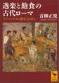 逸楽と飽食の古代ローマ 『トリマルキオの饗宴』を読む