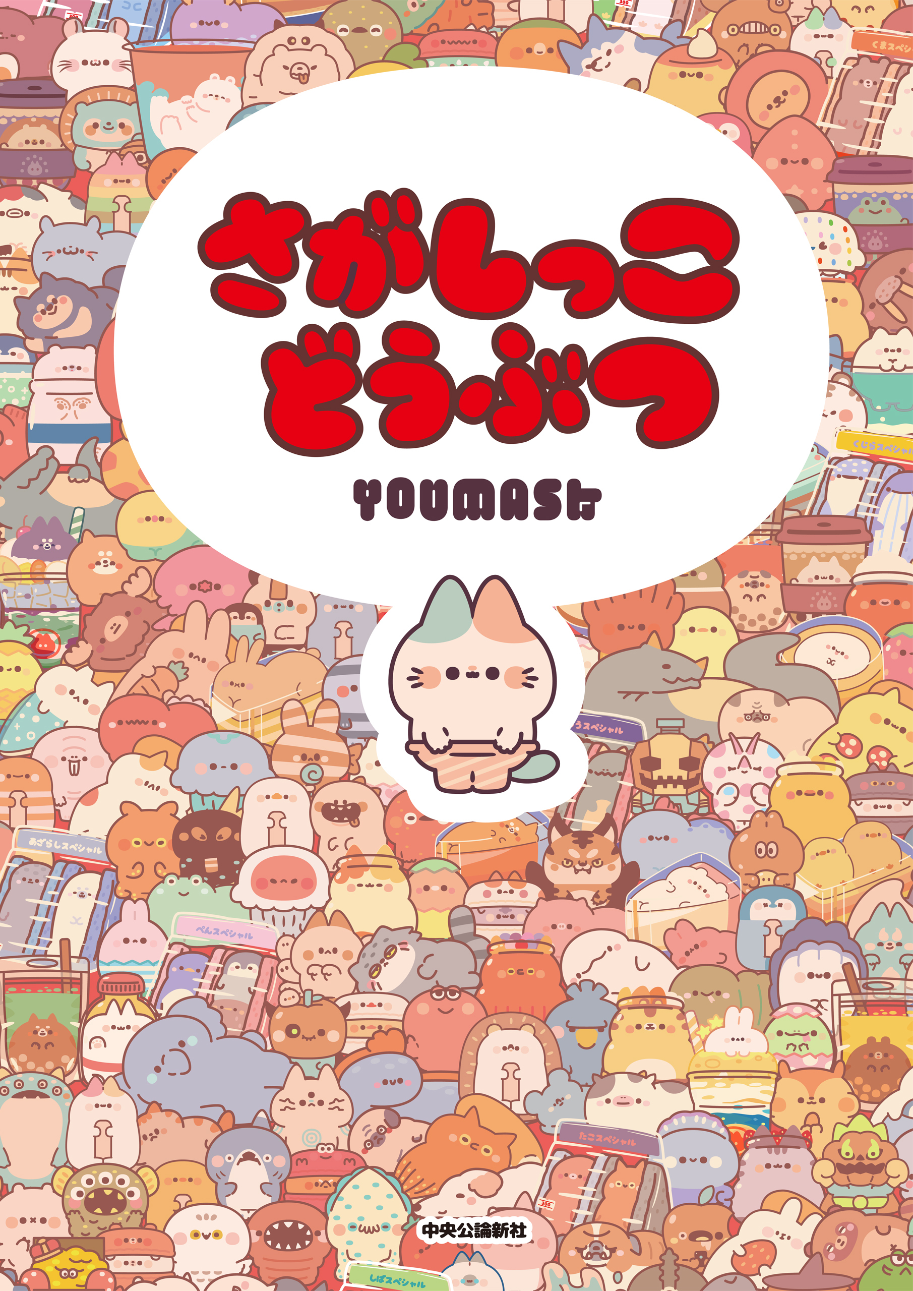 さがしっこどうぶつ