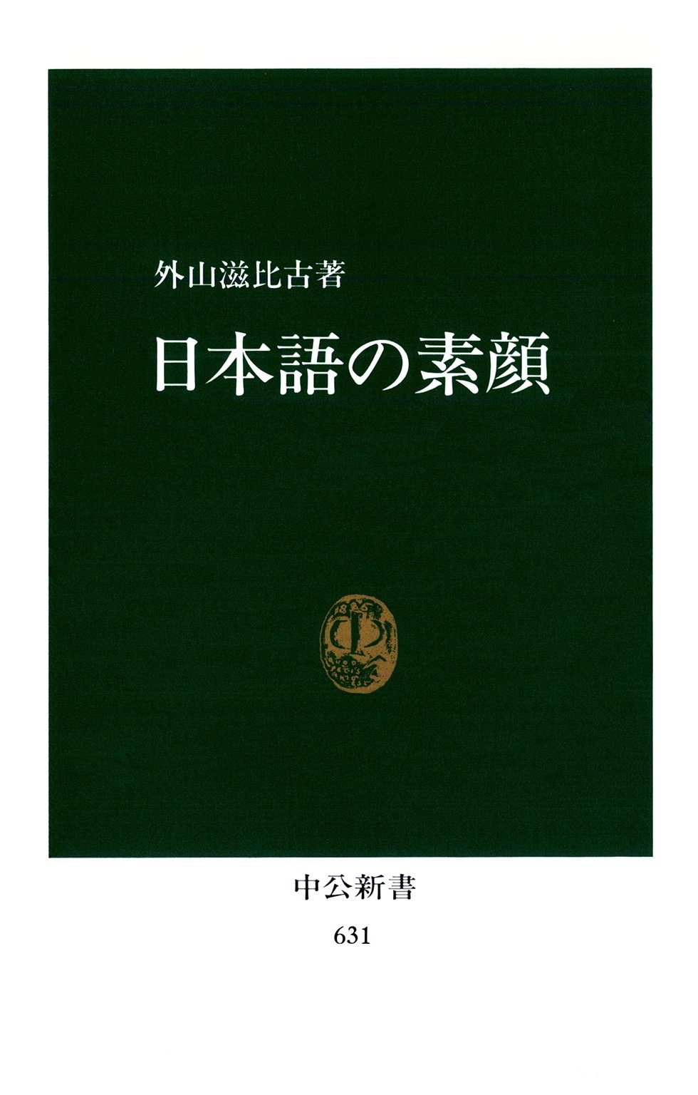 日本語の素顔