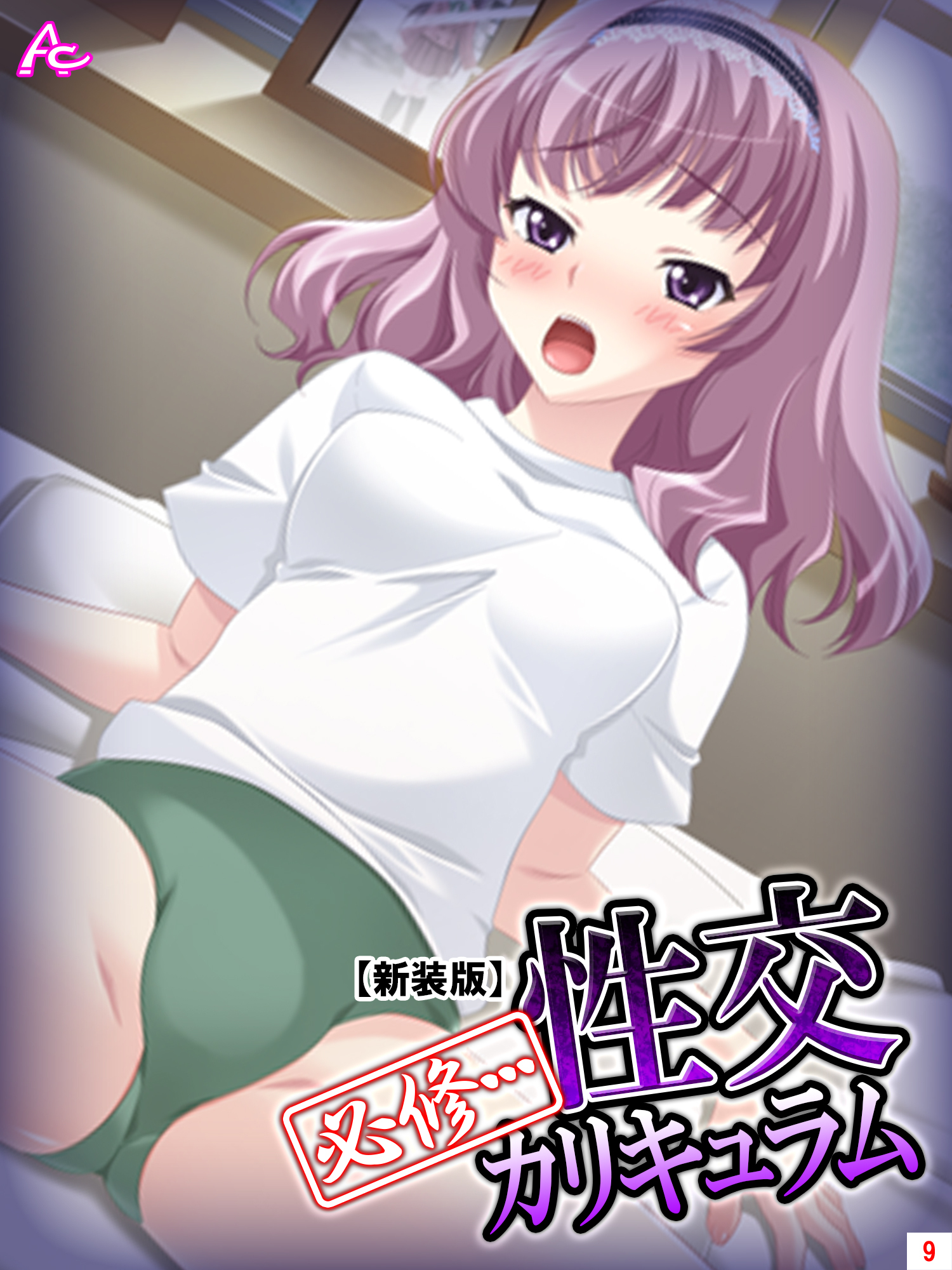 【新装版】必修・・・性交カリキュラム ～名門私立裏授業～　第９巻