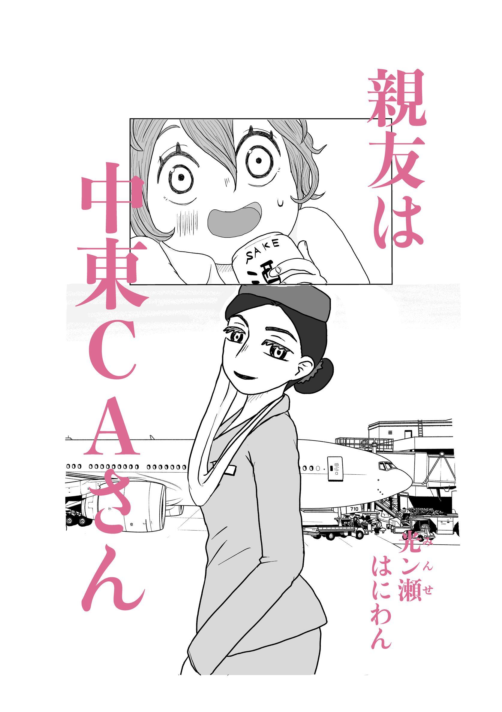 親友は中東CAさん