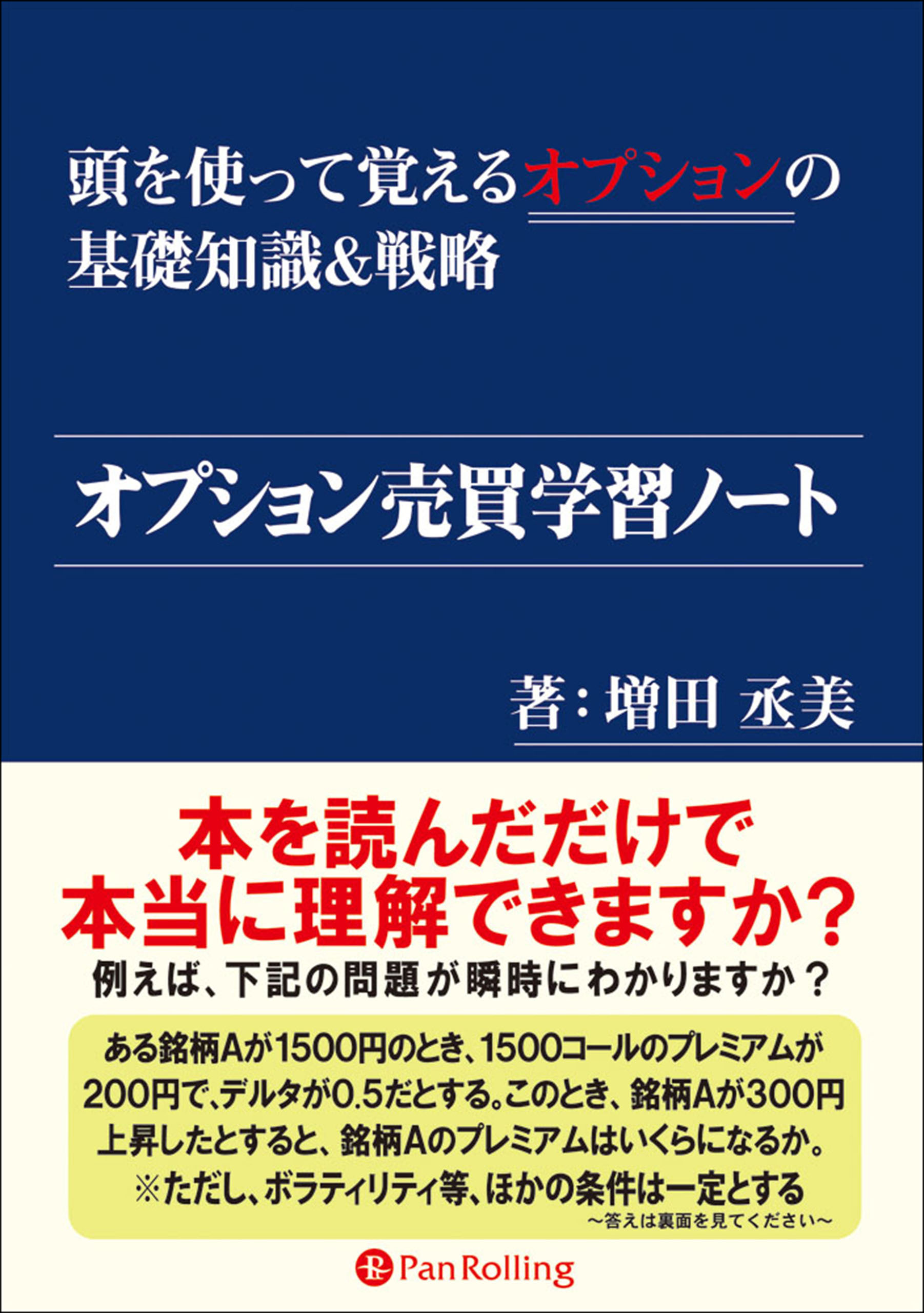 オプション売買学習ノート ──頭を使って覚えるオプションの基礎知識&戦略