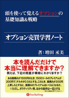 オプション売買学習ノート ──頭を使って覚えるオプションの基礎知識&戦略