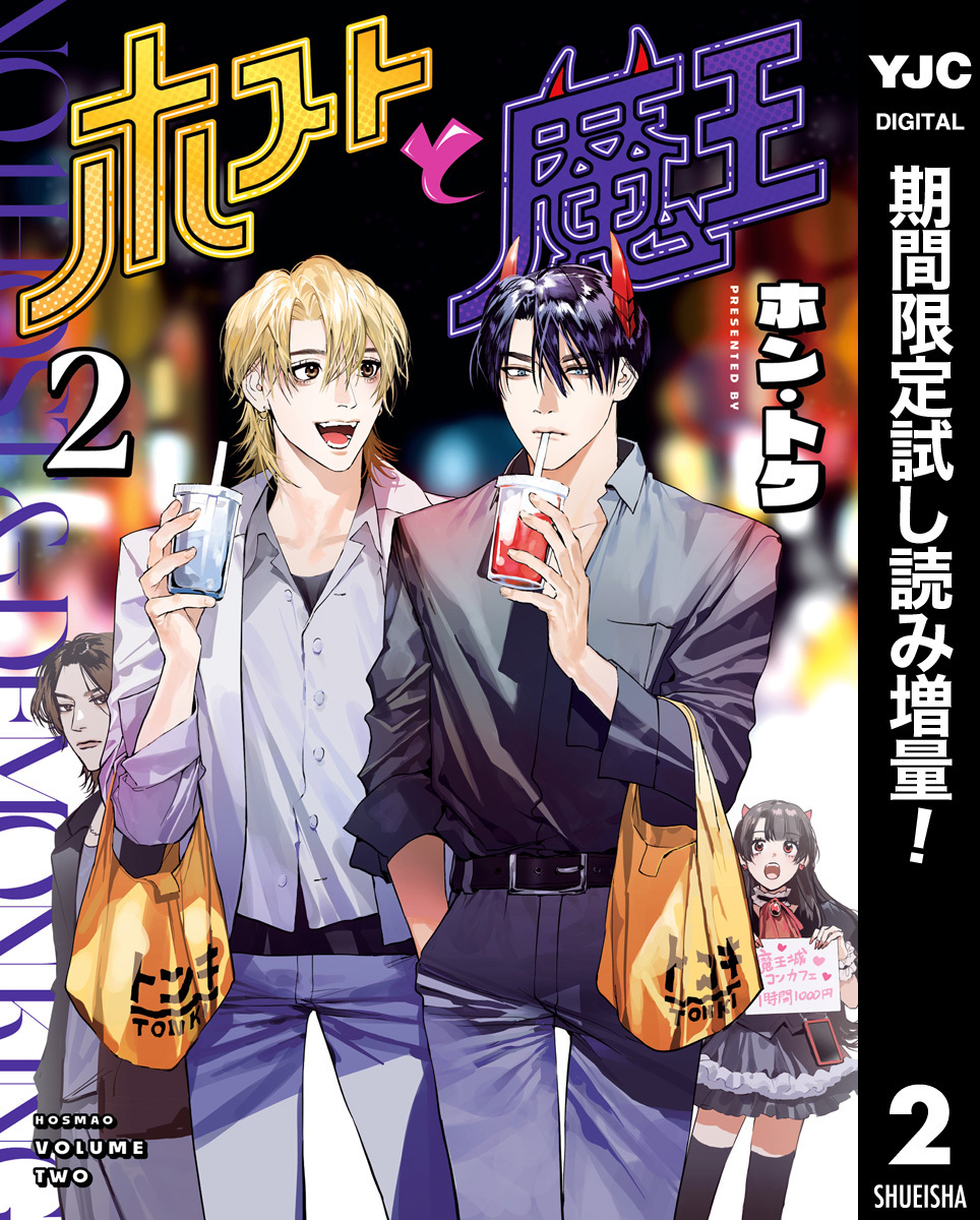 ホストと魔王【期間限定試し読み増量】 2