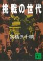 挑戦の世代