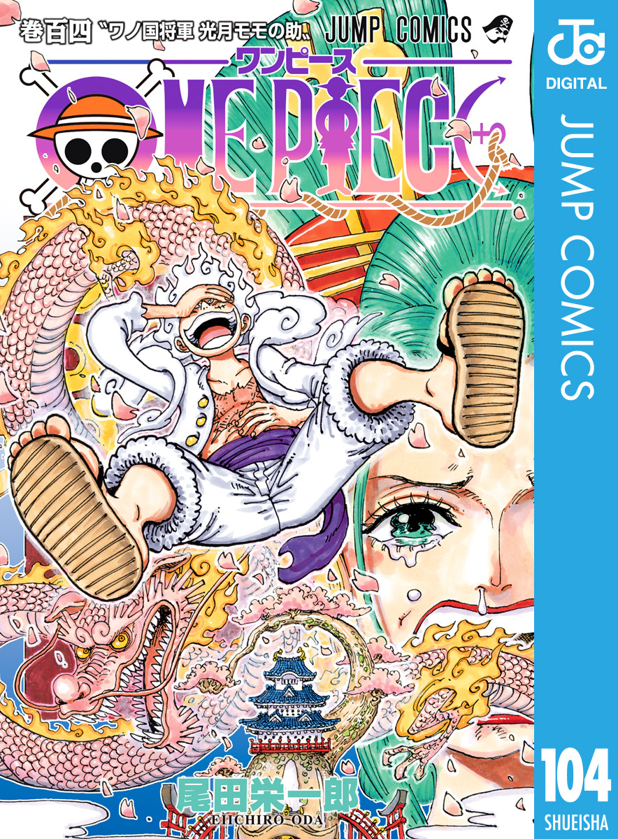 ONE PIECE モノクロ版104巻|尾田栄一郎|人気マンガを毎日無料で配信中