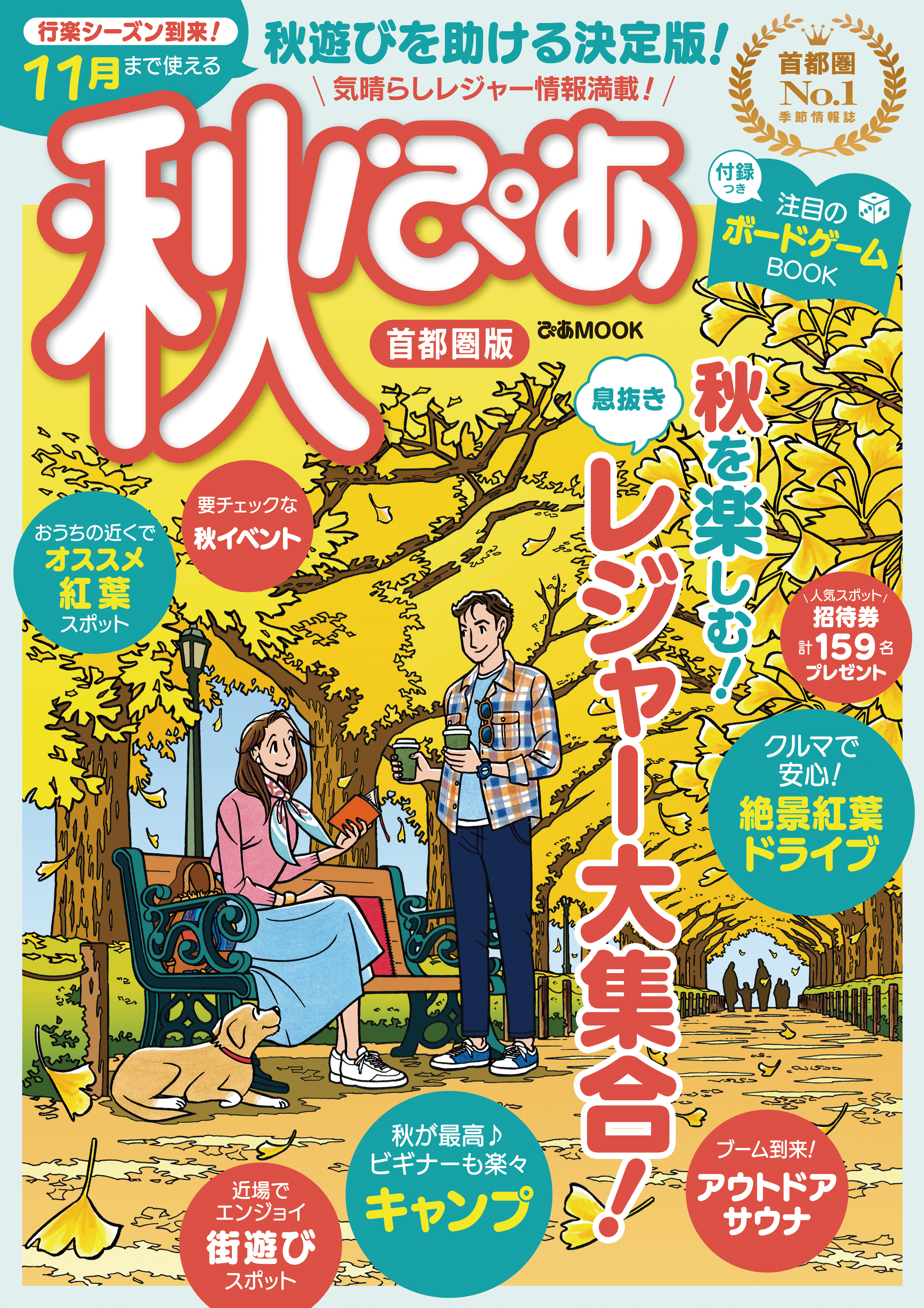 秋ぴあ 首都圏版 2021