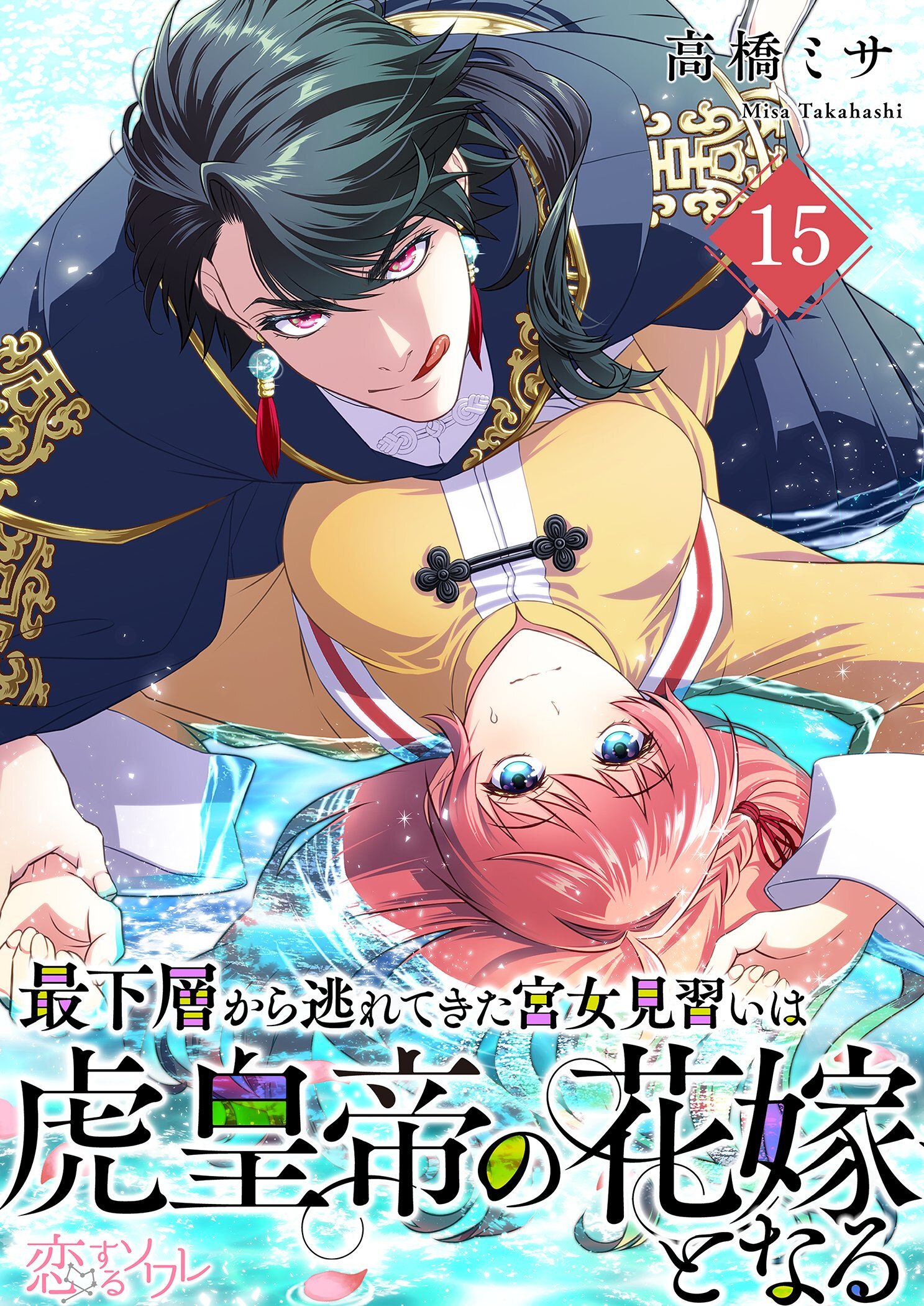 最下層から逃れてきた宮女見習いは虎皇帝の花嫁となる 15