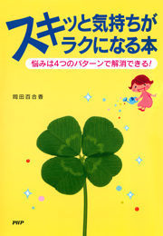 スキッと気持ちがラクになる本