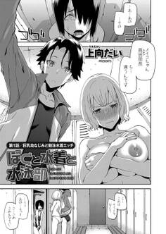 ぼくと水着と水泳部 ~巨乳幼なじみと競泳水着エッチ~ (1)