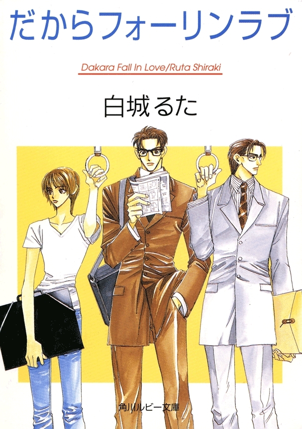 だからフォーリンラブ