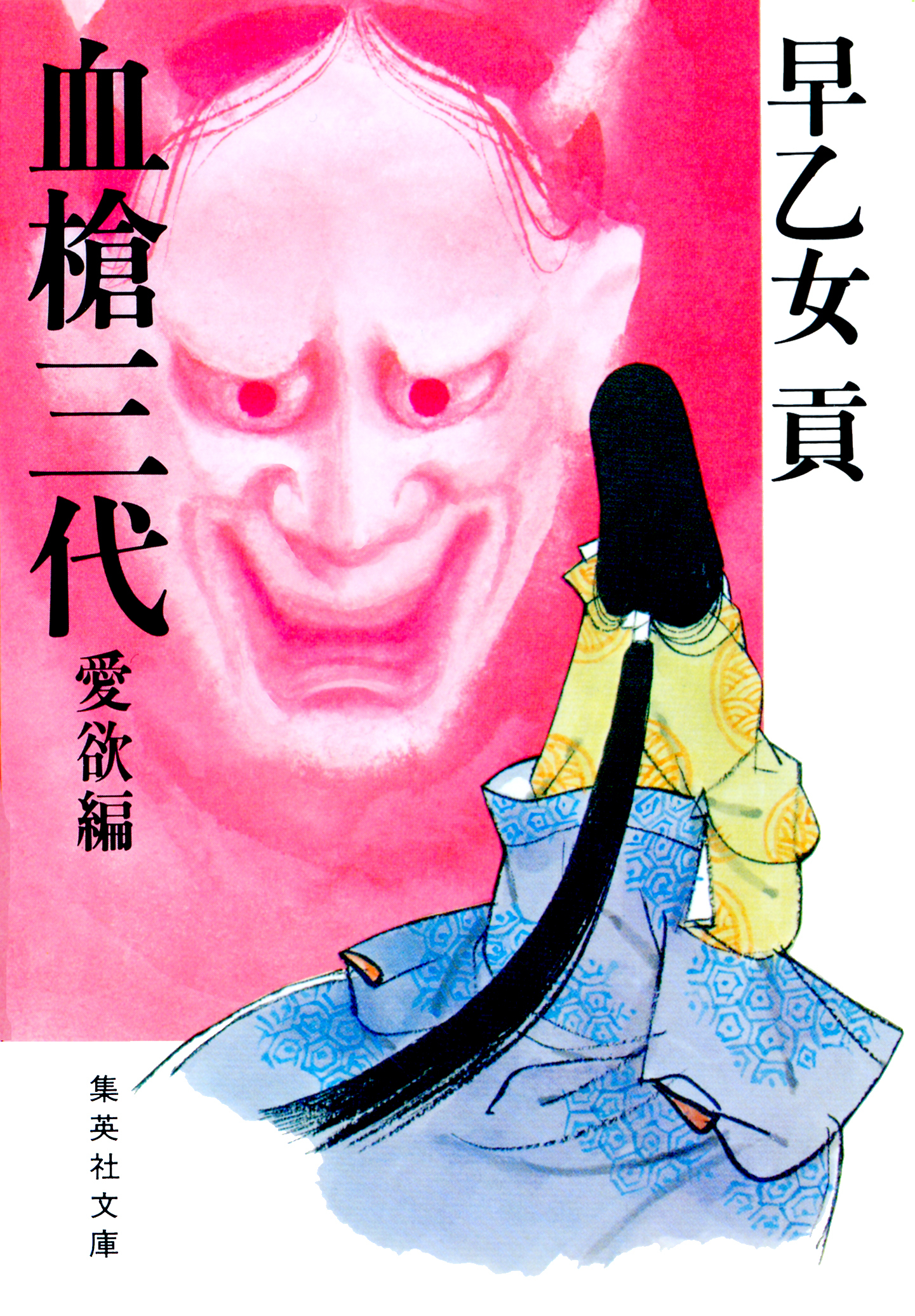 血槍三代　愛欲編