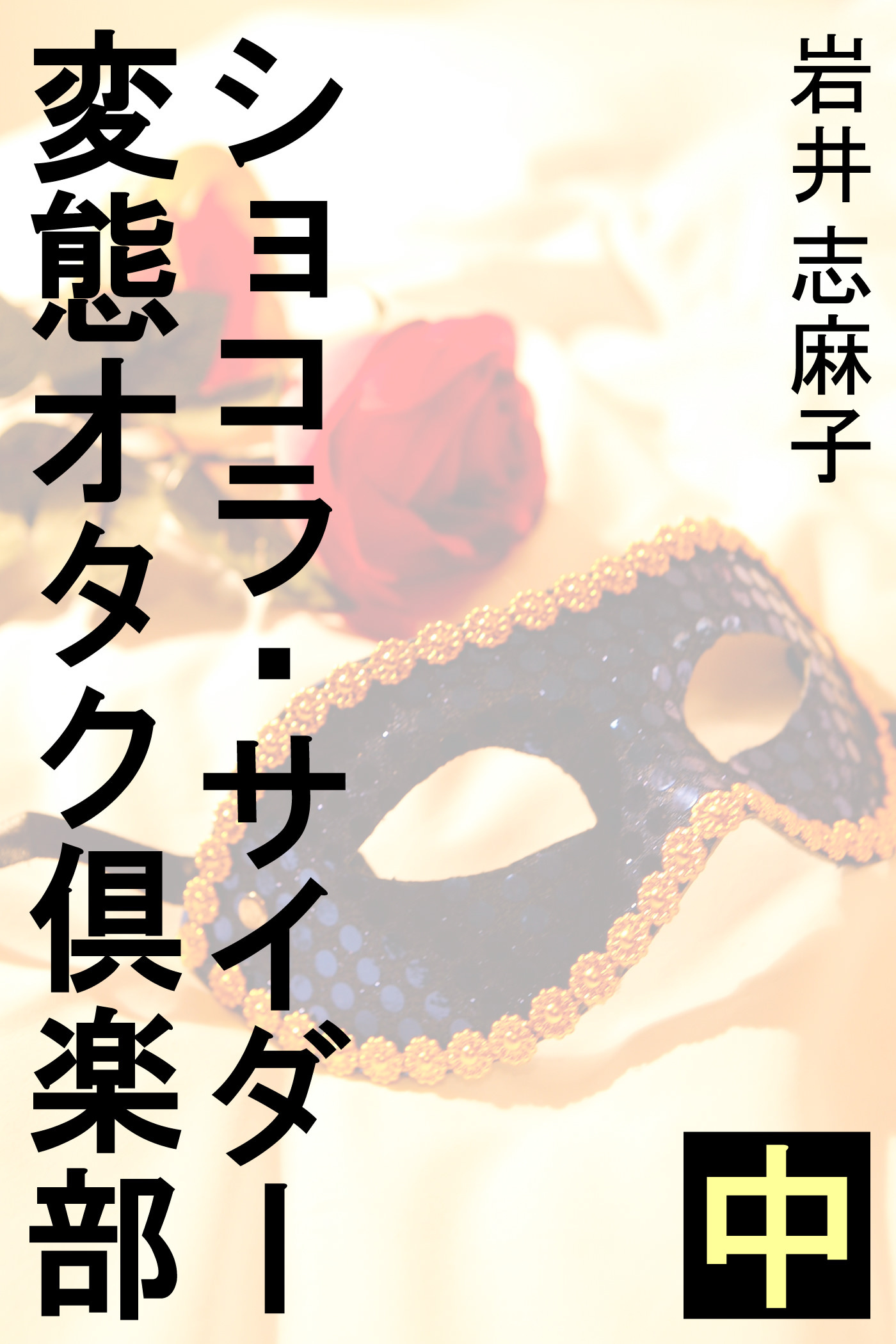 ショコラ・サイダー変態オタク倶楽部　中