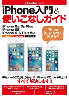 iPhone入門&使いこなしガイド