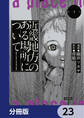 近畿地方のある場所について【分冊版】 23