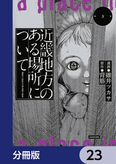 近畿地方のある場所について【分冊版】 23