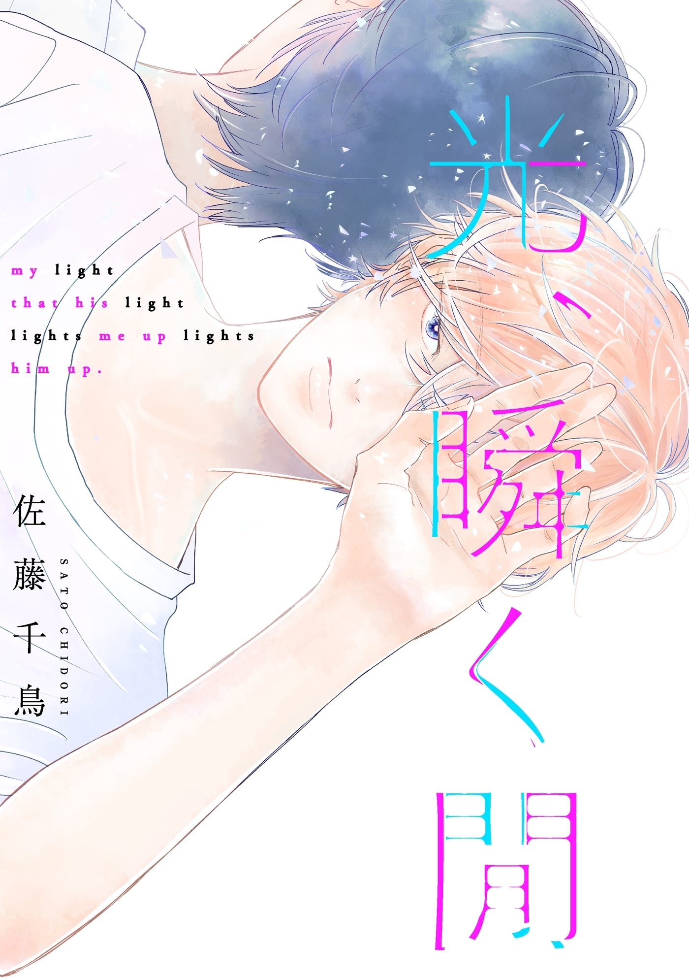 光、瞬く間（４）