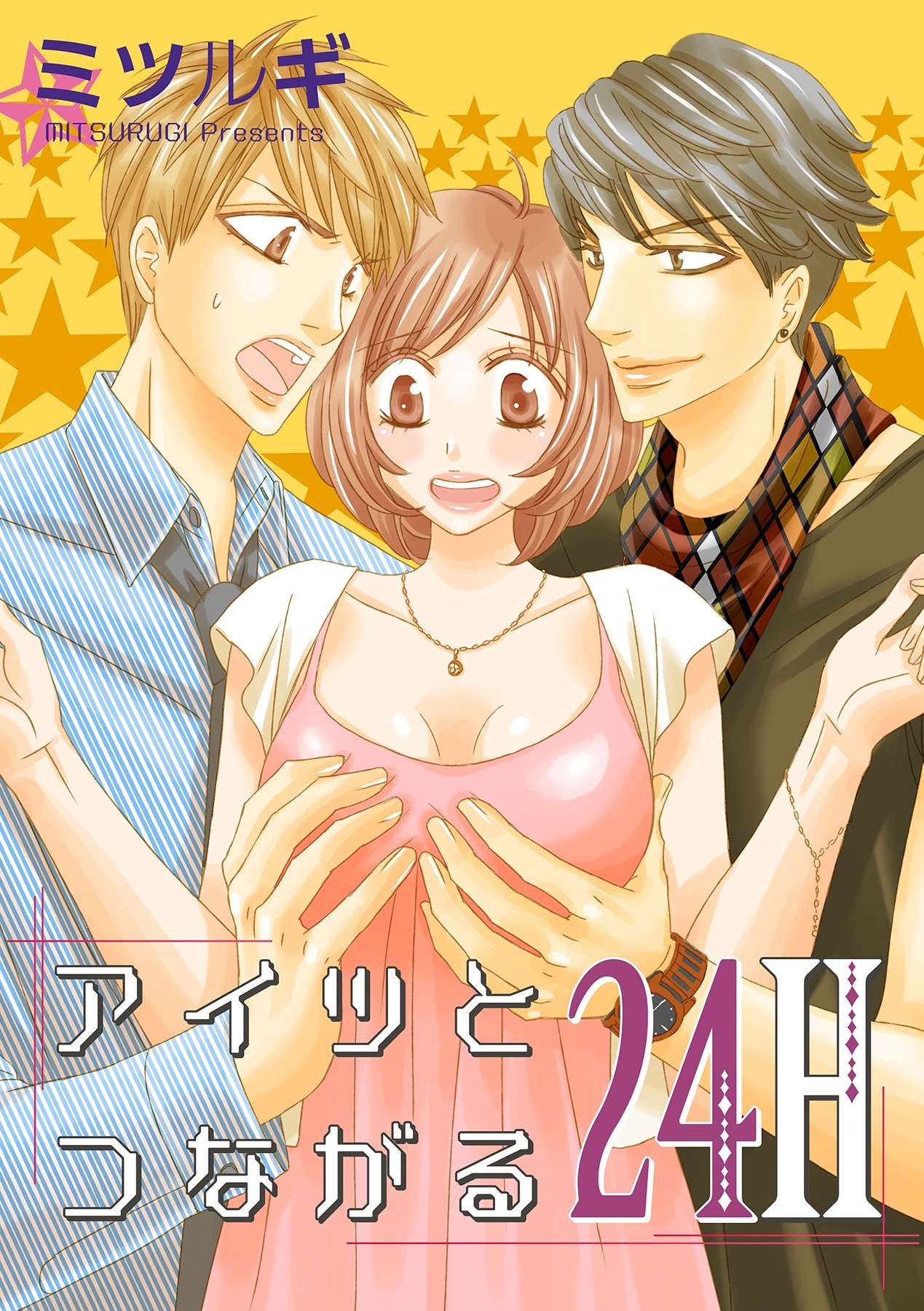 アイツとつながる２４H【合冊版】