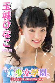 美少女学園 玉城ひなこ Part.43