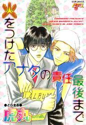 火をつけたアナタの責任最後まで