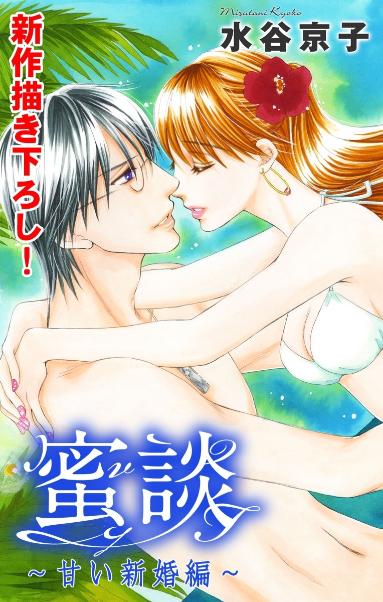 Love Silky　蜜談～甘い新婚編～　story04